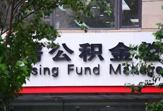 公积金要取-信阳公积金代办平台